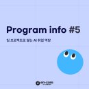 SK네트웍스 Family 엔코아 AI 캠퍼스에서 팀 프로젝트로 쌓는 AI 취업 역량