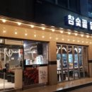 참숯골 닭갈비 하복대본점 이미지