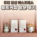 일산동구 | 고양 일산동구 휴트커피 보넷길점 후기 — 유럽 감성 에스프레소 / 요리바리의 방문 기록