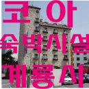 코아모텔 이미지