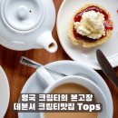 더콘월티룸(THE CORNWALL TEA ROOM) | 잼이 먼저냐 크림이 먼저냐? 한달살기하며 배우는 맛있는 영국 문화, 데본셔 크림 티 맛집 BEST 5 ☕