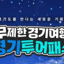 수피아관광농원 | [경기도] 경기투어패스/경기패스/투어패스 이용법, 후기, 지원대상