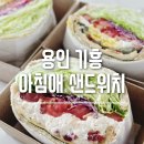 신선하고 두툼한 기흥구청 아침애 샌드위치