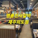 명륜진사갈비외도점 이미지