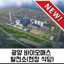 [신규 소개] (주)정진홈푸드 위탁급식 / 광양 바이오매스 발전소(현장 식당)