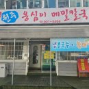원주옹심이메밀칼국수 이미지
