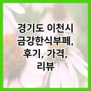 경기도 이천시 금강한식부페, 후기, 가격, 리뷰