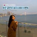 보다스테이 | 광안리 오션뷰 숙소 보다스테이 더펜트 불꽃축제 호텔 추천