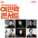 (공연) 고잉홈프로젝트와 함께하는 10월 여민락콘서트 | 기획공연&gt;고잉홈프로젝트와 함께하는 11월 여민락콘서트