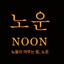 GS25 성북상월곡점 | 상월곡술집 노운 항정수육전골이 맛있었던 분위기 좋은 술집 솔직 리뷰