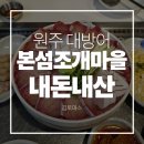 조개마을 | 원주 대방어 맛집 본섬조개마을 내돈내산 솔직후기 | 평일 웨이팅