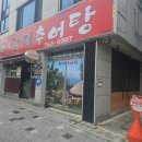 소초장터추어탕 네이버블로그