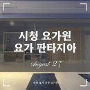 요가(2) | 부산 양정 요가 판타지아 2개월차 수강후기