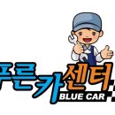 푸른카센터