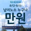 덕수레져타운 이미지
