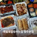 일등족발이랑 전이랑 | 청주 족발맛집 부모님이 인정한 복대동 족발&amp;보쌈맛집 청주 배달맛집: 족발로일등하는집