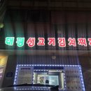 태평생고기김치찌개 | 내돈내산 인생 김치찌개를 만나다! 조원동 '태평생고기김치찌개' 솔직 후기 (ft. 국내산 생고기의 위엄)