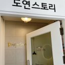 도연스토리