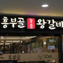 흥부골왕갈비 - 서대문구 수색로2길 39 | 흥부골왕갈비
