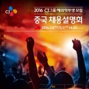 2016년 CJ그룹 해외학부생 채용설명회 및 모집 안내 이미지