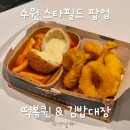 김밥떡볶이21 | 떡볶퀸의 보물상자 수원 스타필드 팝업 떡볶이 김밥대장 보쌈김밥 후기