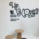 인천공항박물관 | 인천공항 박물관 무료 전시/힙, 코리아!(위치, 운영시간, 관람후기)