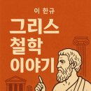 〔서평〕 『단숨에 정리되는 그리스 철학 이야기』 - 고대의 목소리로 오늘을 묻다