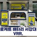 로케트밧데리남대구 | 로케트 배터리 서강대 빙수 간식차 가격 후기