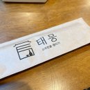 태뭉 수원점 이미지