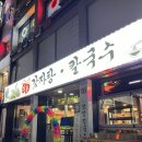 남문 | 주안역 근처 남문감자탕.칼국수 방문 후기