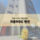 강릉 펜션 추천, 강릉 사근진 해변 숙소, 강릉 펜션 예약, 강릉 조용한 펜션, 강릉 라클라우드펜션 후기!