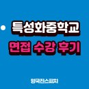 영선중학교 | 특성화중학교 면접 수강 후기