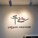 두코 매봉역점 이미지