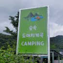 숲속도마치계곡캠핑장 이미지