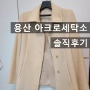 세탁전문점 | 서울 용산 명품세탁 전문점 아크로세탁소 캐시미어코트세탁추천 후기