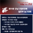 제15회 강남구협회장배 농구대회 일반부 - 비선출 / 비등록 가능(참가조건 협의) 이미지