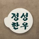 정성한우 이미지
