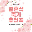 &lt;산본 보컬학원&gt; 결혼 시즌이 돌아왔다! &#39;보컬쌤이 추천&#39;하는 결혼식 축가 노래! _CH보컬연기학원