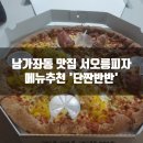 남가좌동 맛집 가재울 서오릉피자 메뉴추천 : &#39;단짠반반&#39; 단짠의 끝판왕 피자를 맛보다!
