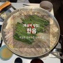 푸짐한 안주맛집 뚝섬역 한식주점 한음 아롱스지전골, 묵은지참치말이