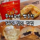 내송1길 | 뚜레쥬르 빵추천 &amp; 할인 방법｜후레쉬 크림샌드빵·앙버터 소금버터롤·치즈방앗간 후기