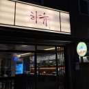 명보약국 이미지