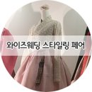 [D-294] 2016.07.30 와이즈웨딩 스타일링 페어 방문 후기