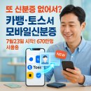 [7월 디지털배움터 11반] 카카오앱의 유용한 기능 | 카카오뱅크·토스 모바일신분증 발급 7월23일 시작