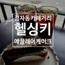 [분당카페]헬싱키 에스프레소 에끌레어 정자동 카페거리 야외테이블 후기