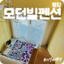 모던빌펜션