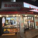 성균관의 밤 | 성균관대학교 맛집 동심떡볶이 궁금해서 먹어봤어요
