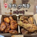 교촌치킨동탄2산척점