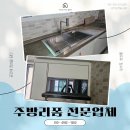 하나로종합주방 | 안산 주방리폼 전문업체 3곳 부를 거 1곳에서 싹 해결했어요 후드 도어설치 씽크볼교체