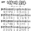 찬미예수 1077장 내게오라(죄에빠져헤매이다가) (찬미예수2000 PPT 악보 가사) 이미지